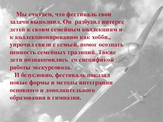 Мы считаем, что фестиваль свои задачи выполнил. Он разбудил интерес детей к