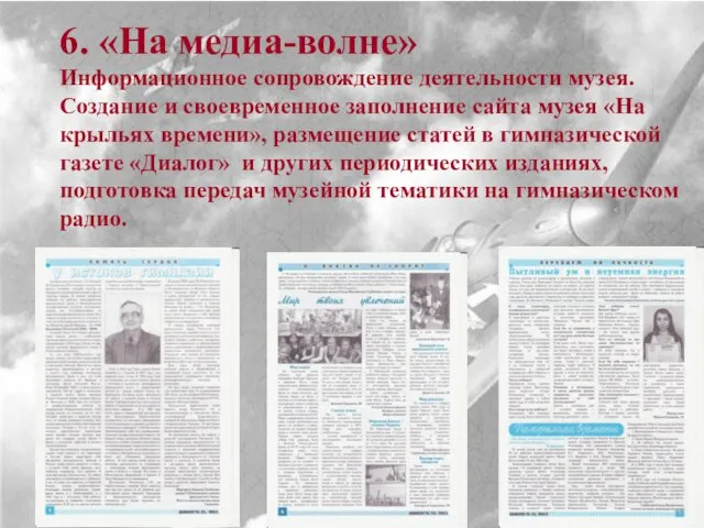 6. «На медиа-волне» Информационное сопровождение деятельности музея. Создание и своевременное заполнение сайта