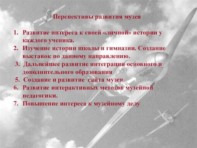 Перспективы развития музея Развитие интереса к своей «личной» истории у каждого ученика.