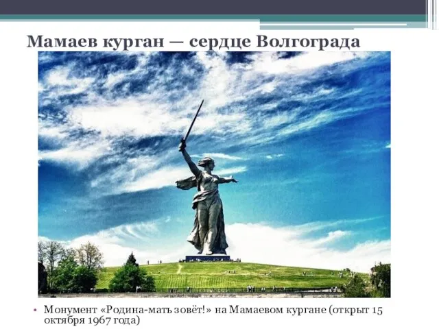 Мамаев курган — сердце Волгограда Монумент «Родина-мать зовёт!» на Мамаевом кургане (открыт 15 октября 1967 года)