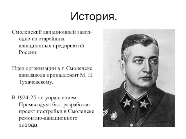 История. Смоленский авиационный завод– одно из старейших авиационных предприятий России. Идея организации