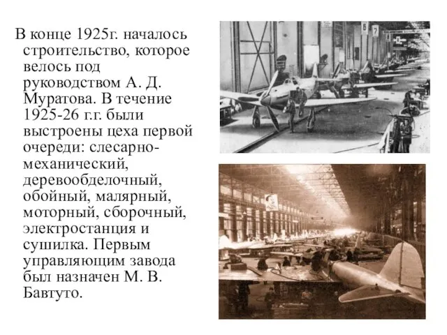 В конце 1925г. началось строительство, которое велось под руководством А. Д. Муратова.