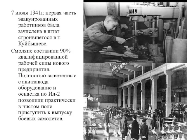 7 июля 1941г. первая часть эвакуированных работников была зачислена в штат строившегося