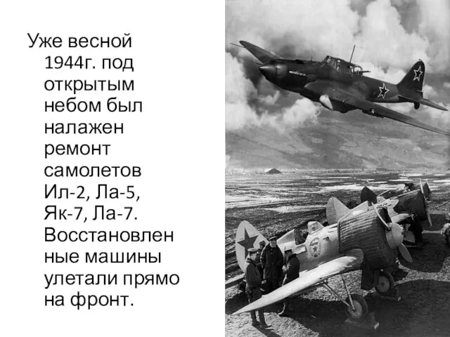 Уже весной 1944г. под открытым небом был налажен ремонт самолетов Ил-2, Ла-5,