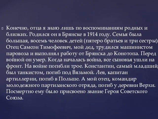 Конечно, отца я знаю лишь по воспоминаниям родных и близких. Родился он