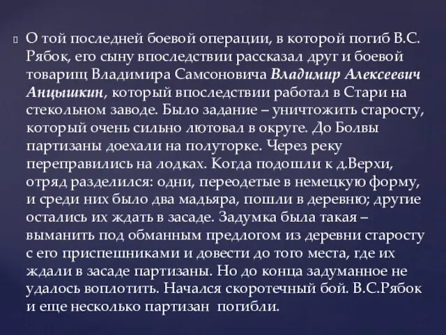 О той последней боевой операции, в которой погиб В.С.Рябок, его сыну впоследствии