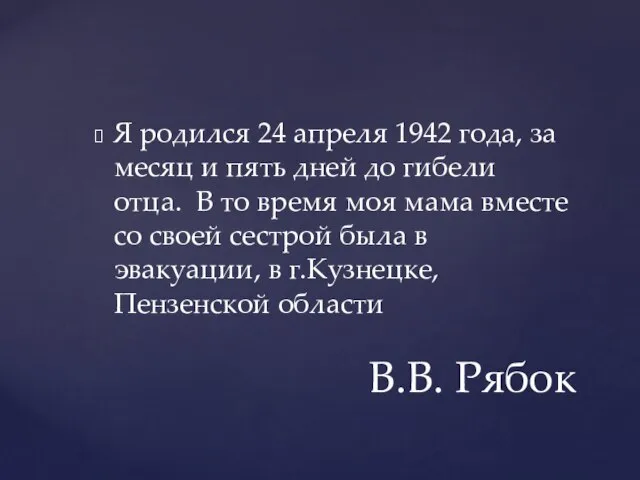 Я родился 24 апреля 1942 года, за месяц и пять дней до