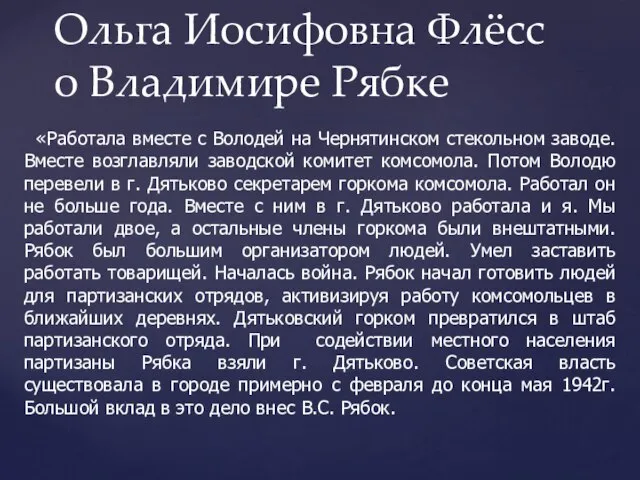 «Работала вместе с Володей на Чернятинском стекольном заводе. Вместе возглавляли заводской комитет