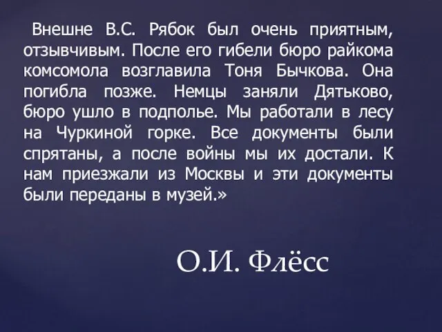 Внешне В.С. Рябок был очень приятным, отзывчивым. После его гибели бюро райкома