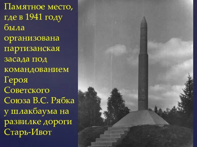 Памятное место, где в 1941 году была организована партизанская засада под командованием