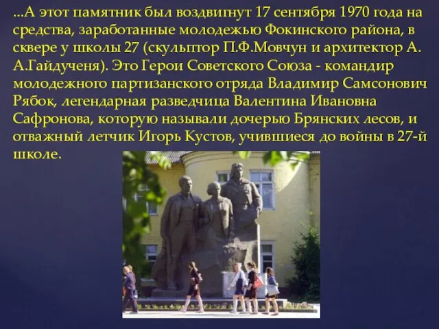 ...А этот памятник был воздвигнут 17 сентября 1970 года на средства, заработанные