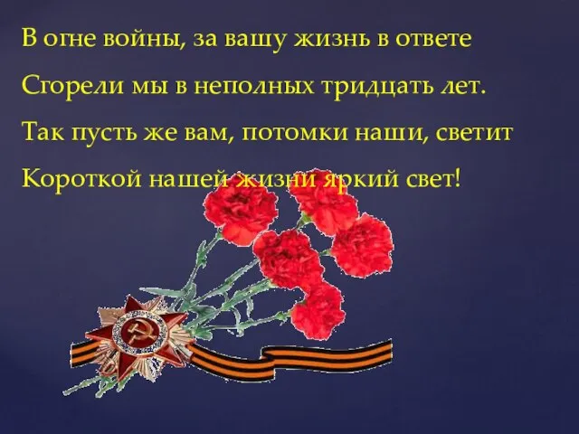 В огне войны, за вашу жизнь в ответе Сгорели мы в неполных