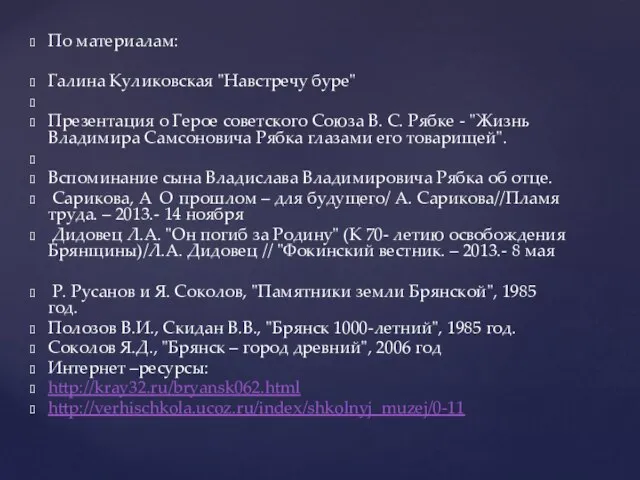 По материалам: Галина Куликовская "Навстречу буре" Презентация о Герое советского Союза В.