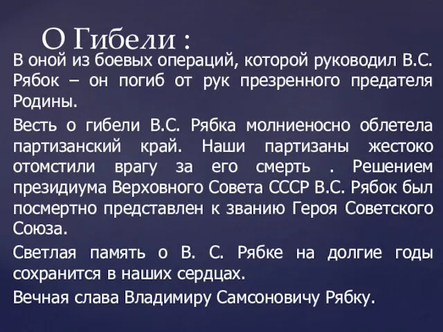 В оной из боевых операций, которой руководил В.С. Рябок – он погиб