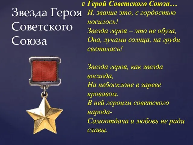 Герой Советского Союза… И, звание это, с гордостью носилось! Звезда героя –
