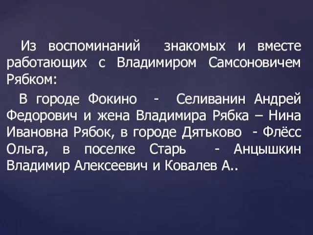 Из воспоминаний знакомых и вместе работающих с Владимиром Самсоновичем Рябком: В городе