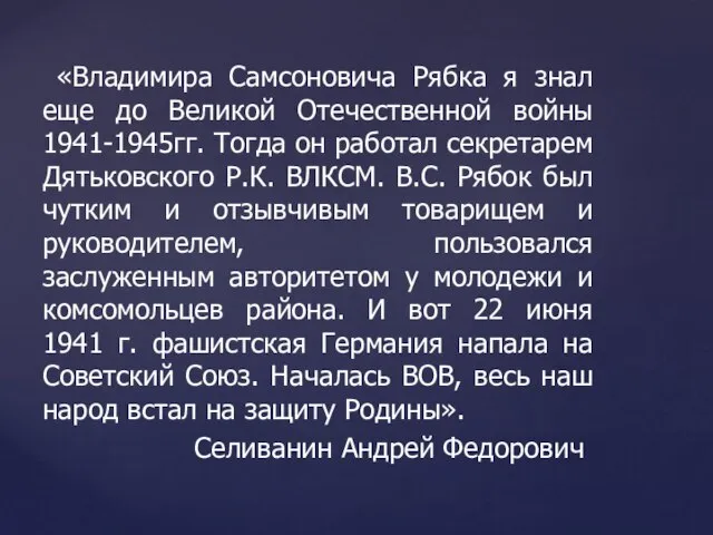 «Владимира Самсоновича Рябка я знал еще до Великой Отечественной войны 1941-1945гг. Тогда