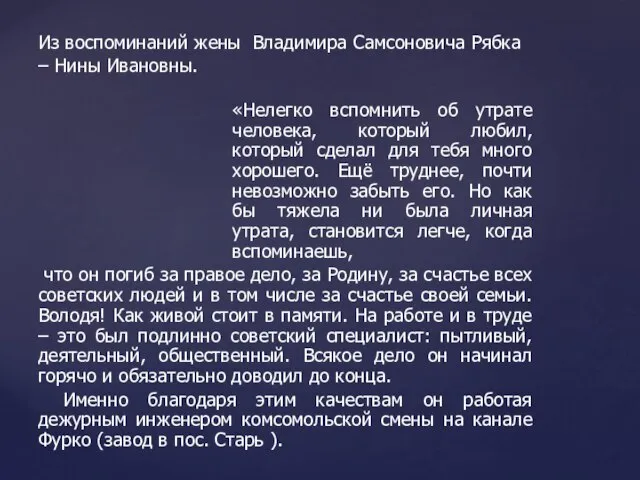 «Нелегко вспомнить об утрате человека, который любил, который сделал для тебя много