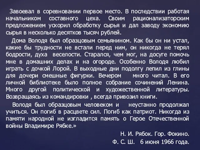 Завоевал в соревновании первое место. В последствии работая начальником составного цеха. Своим