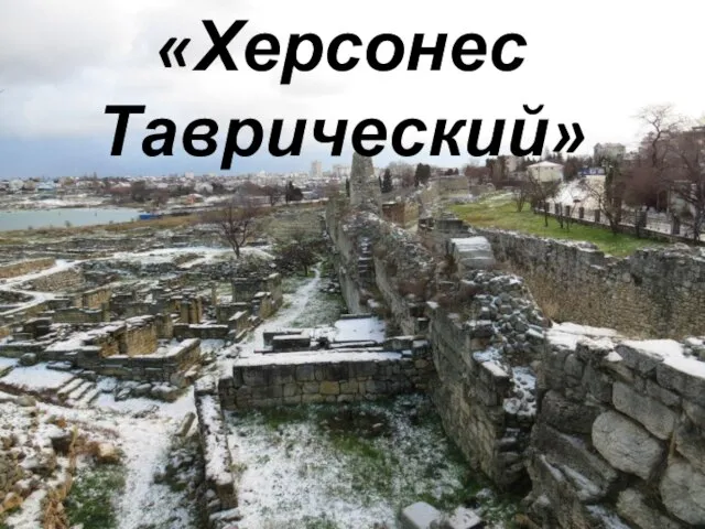 «Херсонес Таврический»