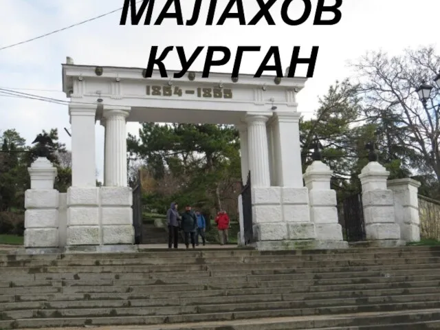 МАЛАХОВ КУРГАН