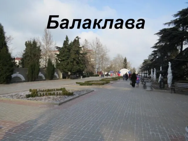 Балаклава