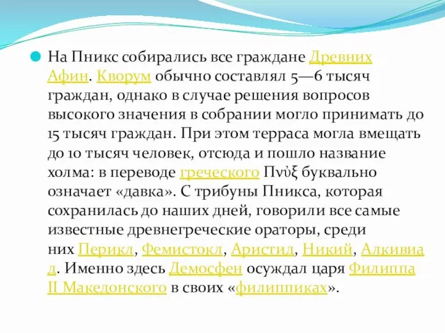 На Пникс собирались все граждане Древних Афин. Кворум обычно составлял 5—6 тысяч