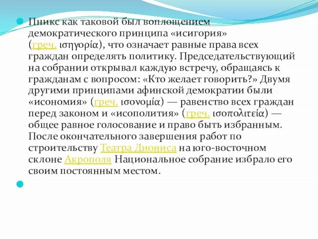 Пникс как таковой был воплощением демократического принципа «исигория» (греч. ισηγορία), что означает