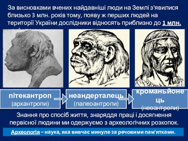 За висновками вчених найдавніші люди на Землі з'явилися близько 3 млн. років