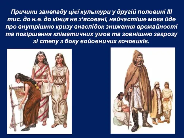 Причини занепаду цієї культури у другій половині ІІІ тис. до н.е. до