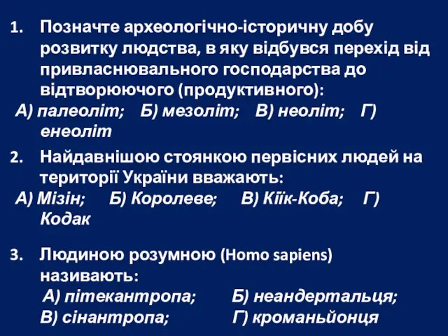 Позначте археологічно-історичну добу розвитку людства, в яку відбувся перехід від привласнювального господарства