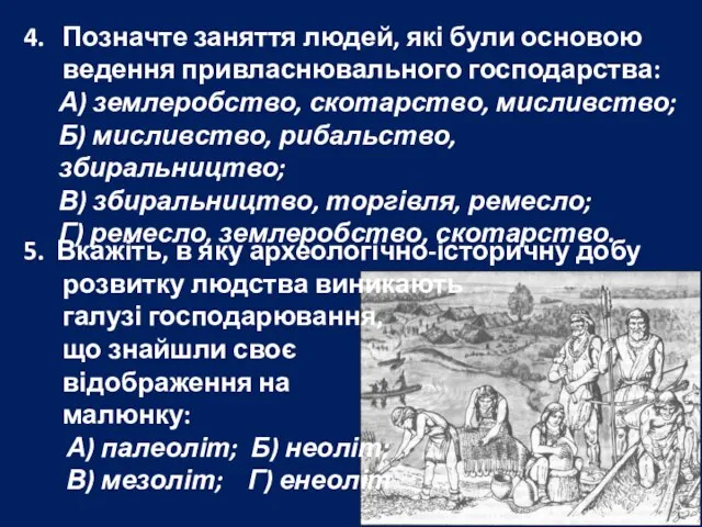 4. Позначте заняття людей, які були основою ведення привласнювального господарства: А) землеробство,