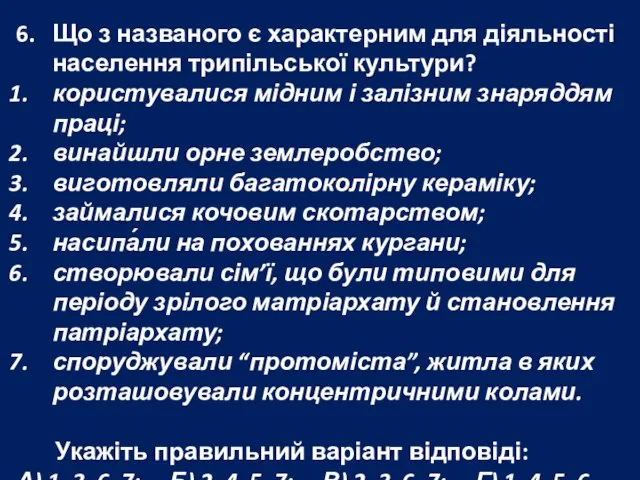 6. Що з названого є характерним для діяльності населення трипільської культури? користувалися