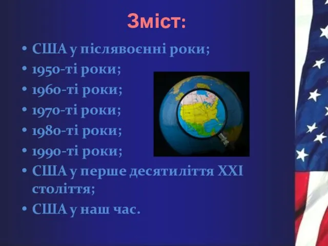 Зміст: США у післявоєнні роки; 1950-ті роки; 1960-ті роки; 1970-ті роки; 1980-ті