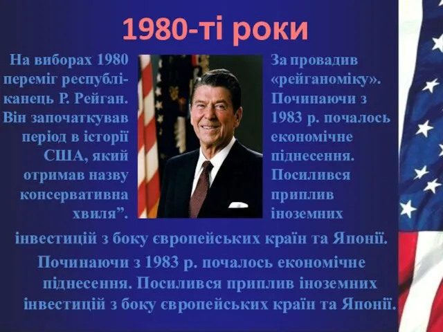 інвестицій з боку європейських країн та Японії. Починаючи з 1983 р. почалось