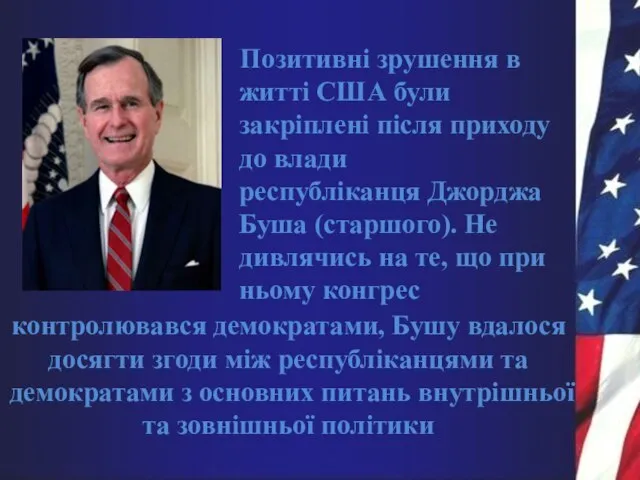 Позитивні зрушення в житті США були закріплені після приходу до влади республіканця