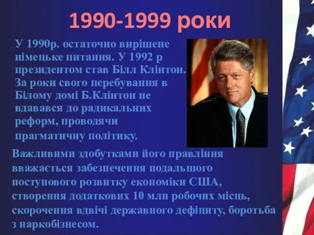 1990-1999 роки У 1990р. остаточно вирішене німецьке питання. У 1992 р президентом