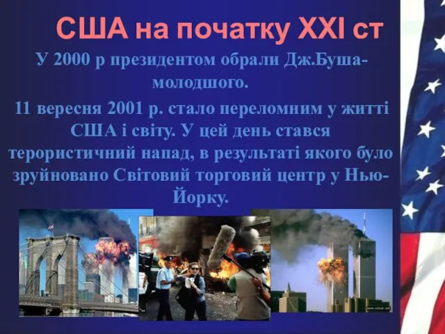 США на початку ХХІ ст У 2000 р президентом обрали Дж.Буша-молодшого. 11