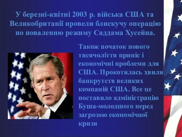 У березні-квітні 2003 р. війська США та Великобританії провели блискучу операцію по