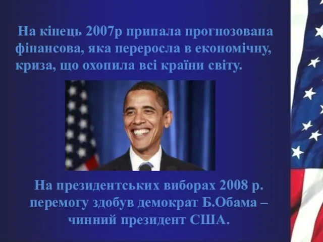 На кінець 2007р припала прогнозована фінансова, яка переросла в економічну, криза, що