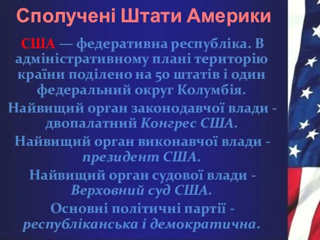 Сполучені Штати Америки США — федеративна республіка. В адміністративному плані територію країни