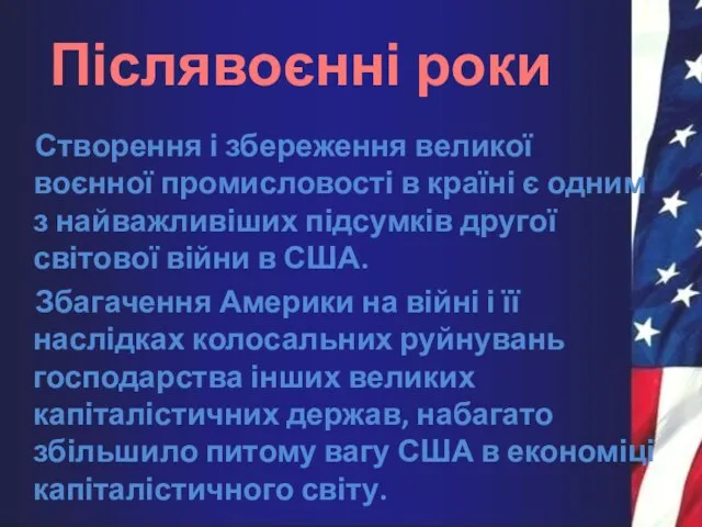 Післявоєнні роки Створення і збереження великої воєнної промисловості в країні є одним