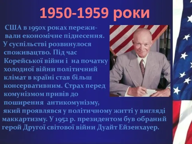 1950-1959 роки США в 1950х роках пережи- вали економічне піднесення. У суспільстві