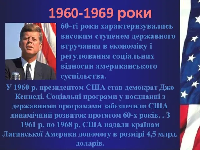 1960-1969 роки 60-ті роки характеризувались високим ступенем державного втручання в економіку і