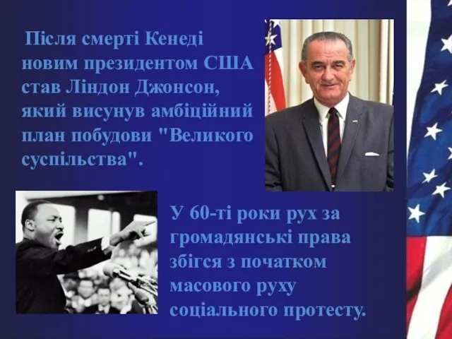 Після смерті Кенеді новим президентом США став Ліндон Джонсон, який висунув амбіційний