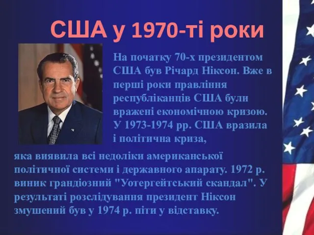 США у 1970-ті роки На початку 70-х президентом США був Річард Ніксон.