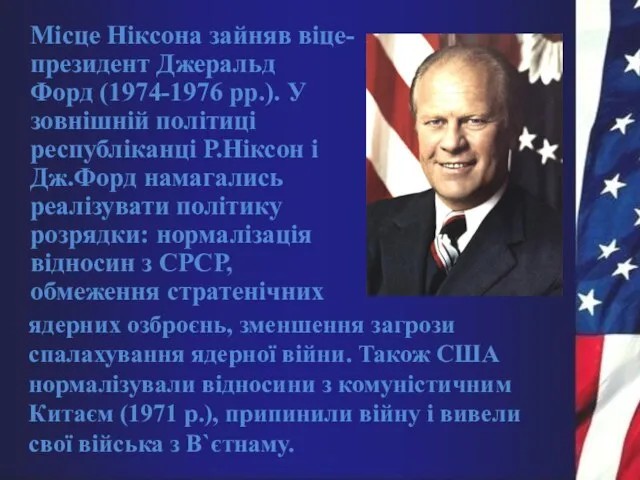 Місце Ніксона зайняв віце-президент Джеральд Форд (1974-1976 рр.). У зовнішній політиці республіканці