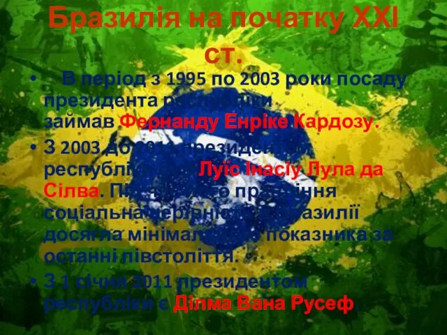 Бразилія на початку ХХІ ст. В період з 1995 по 2003 роки