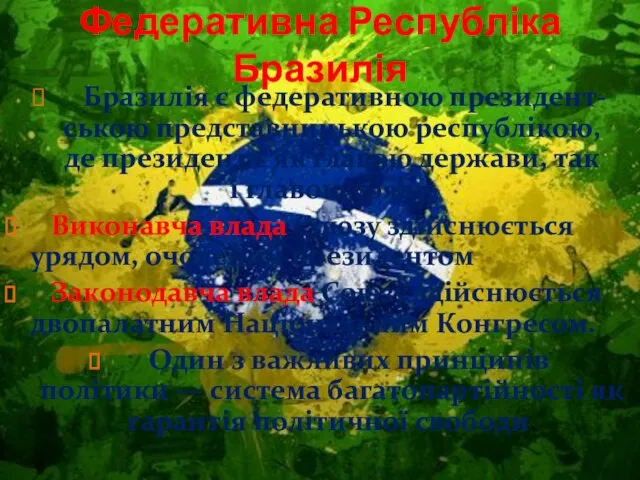 Федеративна Республіка Бразилія Бразилія є федеративною президент-ською представницькою республікою, де президент є