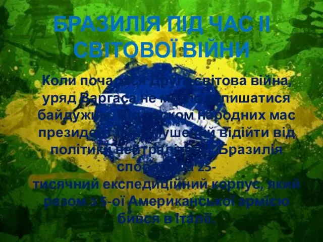 Бразилія під час ІІ світової війни Коли почалася Друга світова війна, уряд